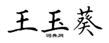 丁謙王玉葵楷書個性簽名怎么寫