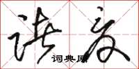 駱恆光諸夏草書怎么寫