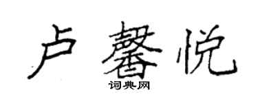 袁強盧馨悅楷書個性簽名怎么寫