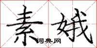 龐中華素娥楷書怎么寫