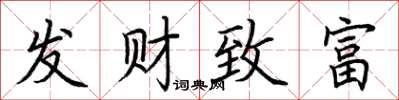 荊霄鵬發財致富楷書怎么寫