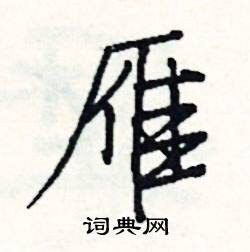 膚組詞_膚字怎么組詞_膚組詞有哪些_帶膚字的詞語