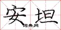 龐中華安坦楷書怎么寫
