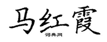 丁謙馬紅霞楷書個性簽名怎么寫