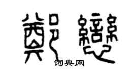 曾慶福鄭戀篆書個性簽名怎么寫