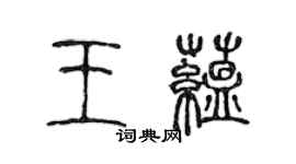 陳聲遠王蘊篆書個性簽名怎么寫