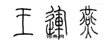 陳墨王運燕篆書個性簽名怎么寫