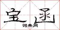 范連陞寶函隸書怎么寫