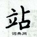 周炳元寫的硬筆楷書站