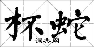 翁闓運杯蛇楷書怎么寫