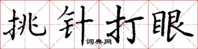 丁謙挑針打眼楷書怎么寫