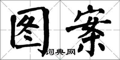 翁闓運圖案楷書怎么寫