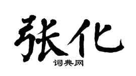 翁闓運張化楷書個性簽名怎么寫