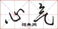 駱恆光心氣行書怎么寫