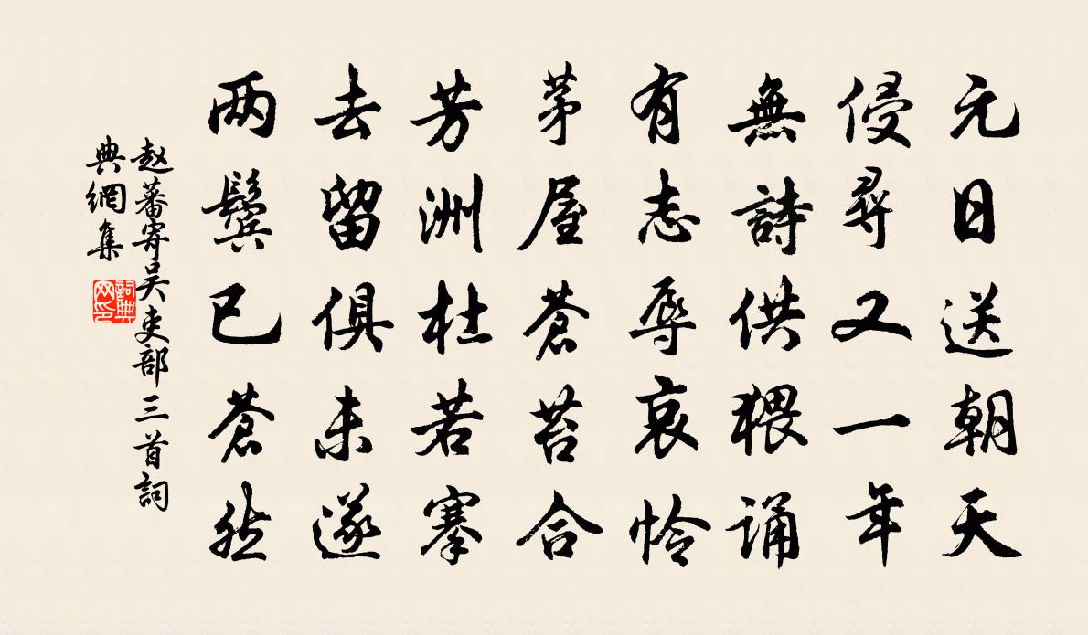 趙蕃寄吳吏部三首書法作品欣賞