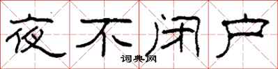 柯春海夜不閉戶隸書怎么寫