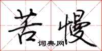 荊霄鵬苦慢行書怎么寫