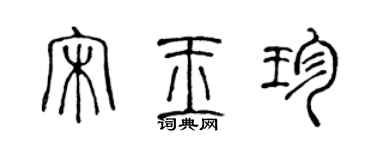 陳聲遠宋玉珍篆書個性簽名怎么寫