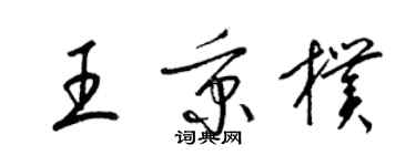 梁錦英王秉朴草書個性簽名怎么寫