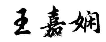 胡問遂王嘉嫻行書個性簽名怎么寫