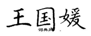 丁謙王國媛楷書個性簽名怎么寫