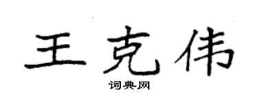 袁強王克偉楷書個性簽名怎么寫