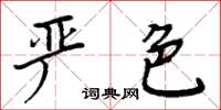 周炳元嚴色楷書怎么寫