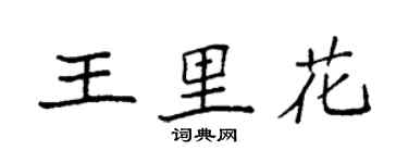 袁強王里花楷書個性簽名怎么寫