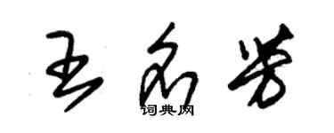 朱錫榮王名芳草書個性簽名怎么寫