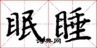 周炳元眠睡楷書怎么寫