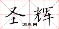 黃華生聖輝楷書怎么寫