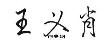 駱恆光王義肖行書個性簽名怎么寫