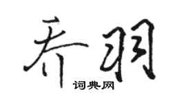 駱恆光喬羽行書個性簽名怎么寫