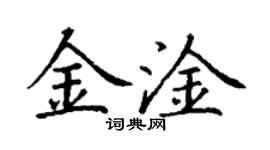 丁謙金淦楷書個性簽名怎么寫