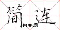 黃華生簡連楷書怎么寫