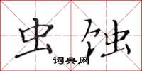 黃華生蟲蝕楷書怎么寫