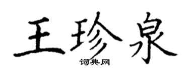 丁謙王珍泉楷書個性簽名怎么寫