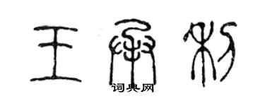 陳聲遠王承利篆書個性簽名怎么寫