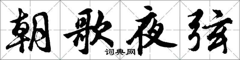 胡問遂朝歌夜弦行書怎么寫