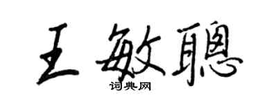 王正良王敏聰行書個性簽名怎么寫