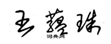 朱錫榮王蘊珠草書個性簽名怎么寫