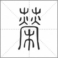 𦾵篆書
