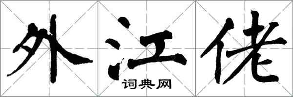 翁闓運外江佬楷書怎么寫