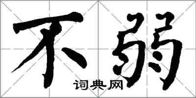 翁闓運不弱楷書怎么寫