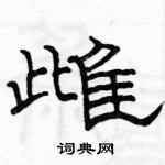 駱恆光寫的硬筆隸書雌