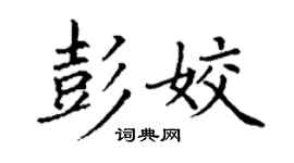 丁謙彭姣楷書個性簽名怎么寫
