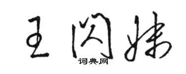 駱恆光王閃妹草書個性簽名怎么寫