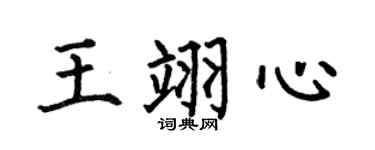 何伯昌王翊心楷書個性簽名怎么寫