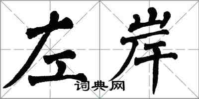 翁闓運左岸楷書怎么寫