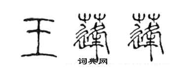 陳聲遠王蓬蓬篆書個性簽名怎么寫